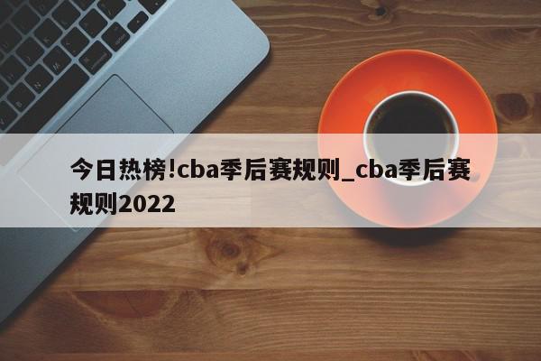 今日热榜!cba季后赛规则_cba季后赛规则2022