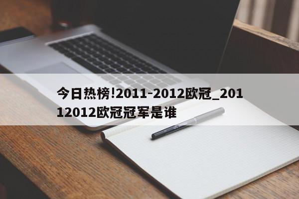 今日热榜!2011-2012欧冠_20112012欧冠冠军是谁