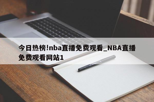 今日热榜!nba直播免费观看_NBA直播免费观看网站1