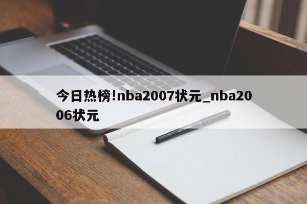 今日热榜!nba2007状元_nba2006状元