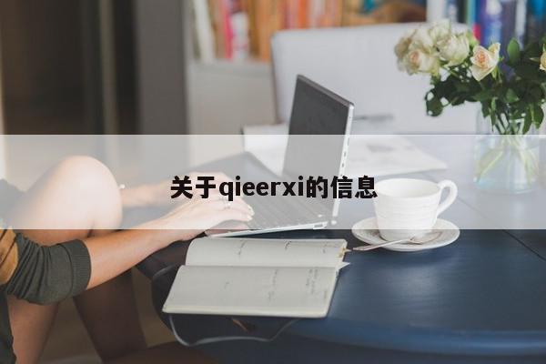 关于qieerxi的信息