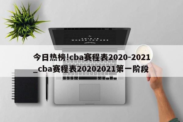 今日热榜!cba赛程表2020-2021_cba赛程表20202021第一阶段