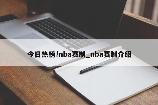 今日热榜!nba赛制_nba赛制介绍