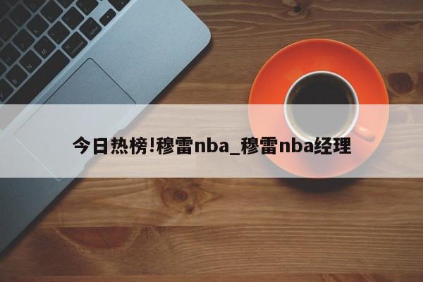 今日热榜!穆雷nba_穆雷nba经理