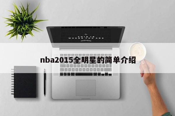 nba2015全明星的简单介绍