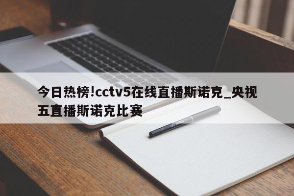 今日热榜!cctv5在线直播斯诺克_央视五直播斯诺克比赛