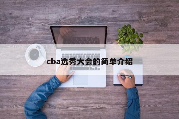 cba选秀大会的简单介绍