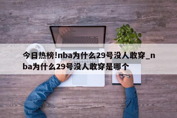 今日热榜!nba为什么29号没人敢穿_nba为什么29号没人敢穿是哪个