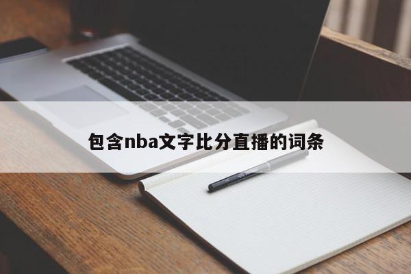 包含nba文字比分直播的词条