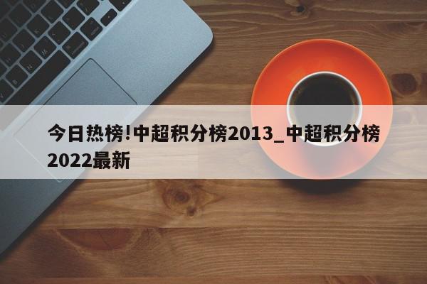 今日热榜!中超积分榜2013_中超积分榜2022最新