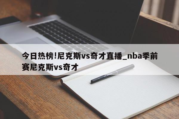 今日热榜!尼克斯vs奇才直播_nba季前赛尼克斯vs奇才