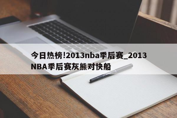 今日热榜!2013nba季后赛_2013NBA季后赛灰熊对快船