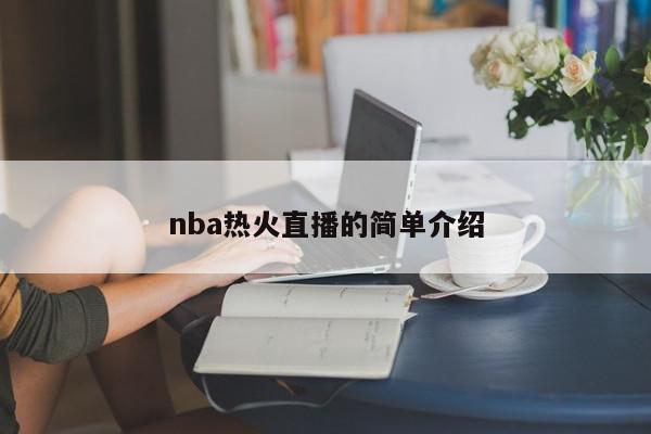 nba热火直播的简单介绍