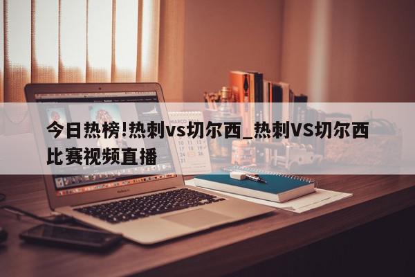 今日热榜!热刺vs切尔西_热刺VS切尔西比赛视频直播