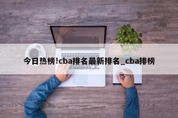 今日热榜!cba排名最新排名_cba排榜