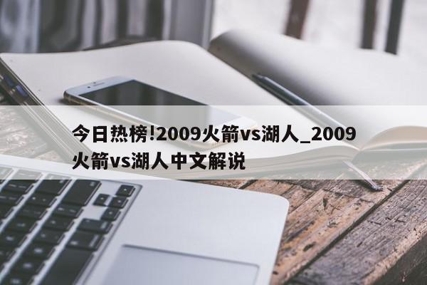 今日热榜!2009火箭vs湖人_2009火箭vs湖人中文解说