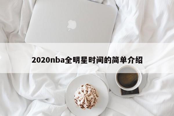 2020nba全明星时间的简单介绍