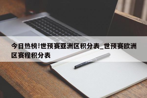 今日热榜!世预赛亚洲区积分表_世预赛欧洲区赛程积分表