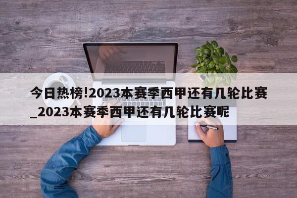 今日热榜!2023本赛季西甲还有几轮比赛_2023本赛季西甲还有几轮比赛呢