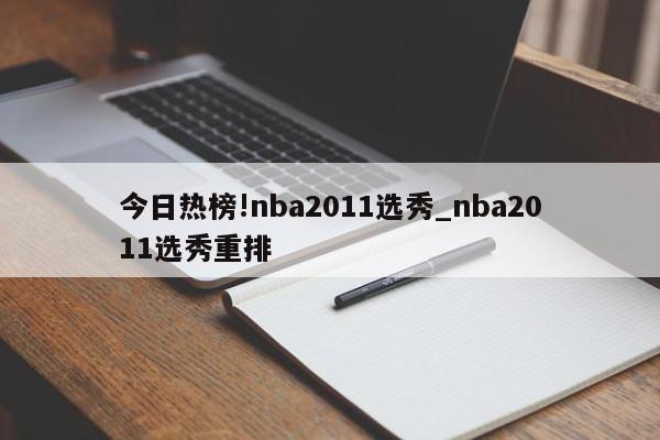 今日热榜!nba2011选秀_nba2011选秀重排