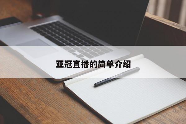 亚冠直播的简单介绍