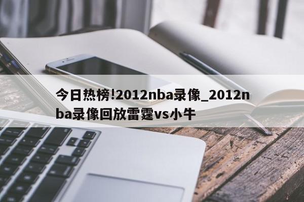 今日热榜!2012nba录像_2012nba录像回放雷霆vs小牛