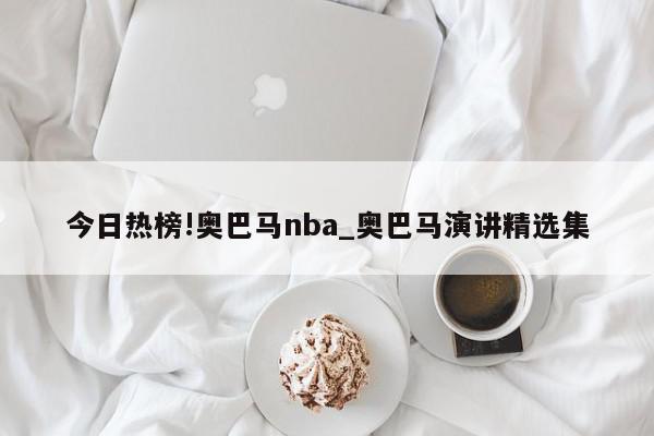 今日热榜!奥巴马nba_奥巴马演讲精选集