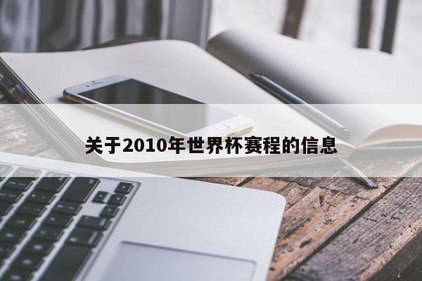 关于2010年世界杯赛程的信息