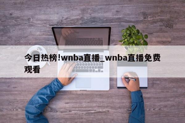 今日热榜!wnba直播_wnba直播免费观看