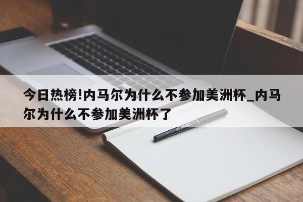 今日热榜!内马尔为什么不参加美洲杯_内马尔为什么不参加美洲杯了