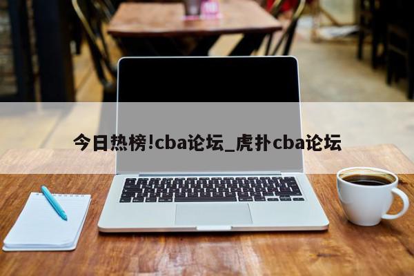 今日热榜!cba论坛_虎扑cba论坛