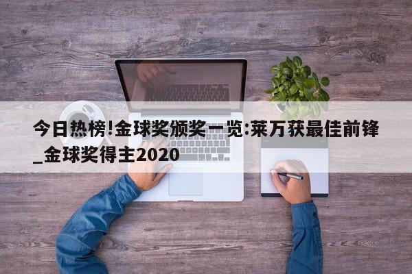 今日热榜!金球奖颁奖一览:莱万获最佳前锋_金球奖得主2020