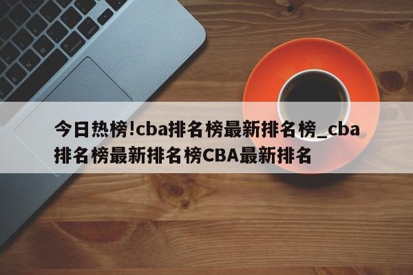 今日热榜!cba排名榜最新排名榜_cba排名榜最新排名榜CBA最新排名