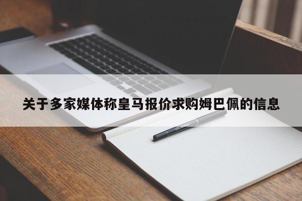 关于多家媒体称皇马报价求购姆巴佩的信息