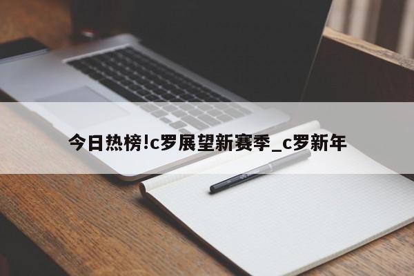 今日热榜!c罗展望新赛季_c罗新年