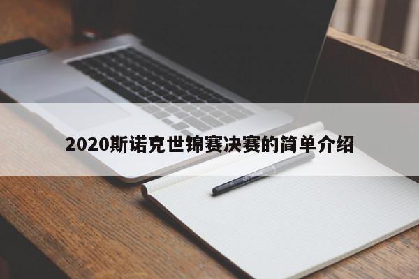 2020斯诺克世锦赛决赛的简单介绍