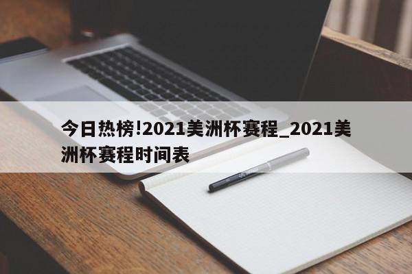 今日热榜!2021美洲杯赛程_2021美洲杯赛程时间表