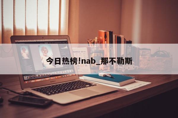 今日热榜!nab_那不勒斯