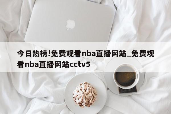 今日热榜!免费观看nba直播网站_免费观看nba直播网站cctv5