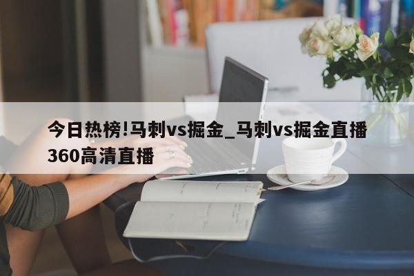 今日热榜!马刺vs掘金_马刺vs掘金直播360高清直播