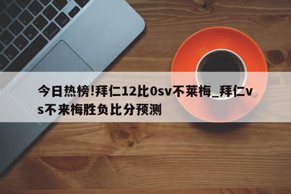 今日热榜!拜仁12比0sv不莱梅_拜仁vs不来梅胜负比分预测