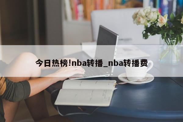 今日热榜!nba转播_nba转播费