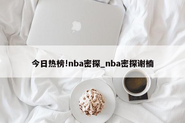 今日热榜!nba密探_nba密探谢楠